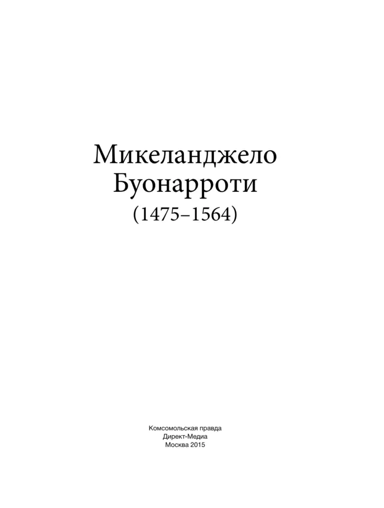 Микеланджело Буонарроти (1475–1564)