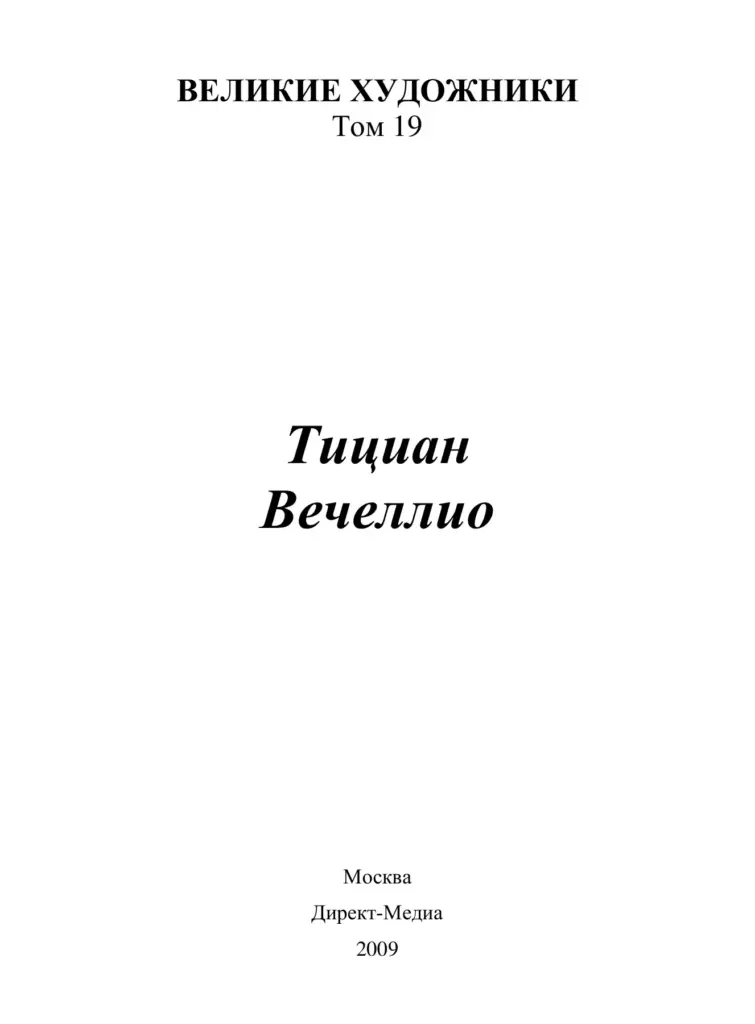 Тициан (Вечеллио) (1477–1576)