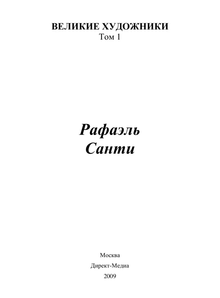 Рафаэль Санти (1483–1520)