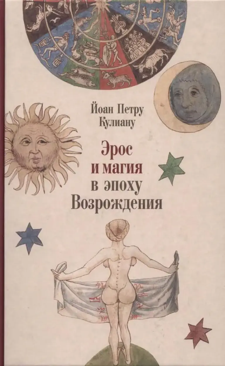 Эрос И Магия В Эпоху Возрождения 1484