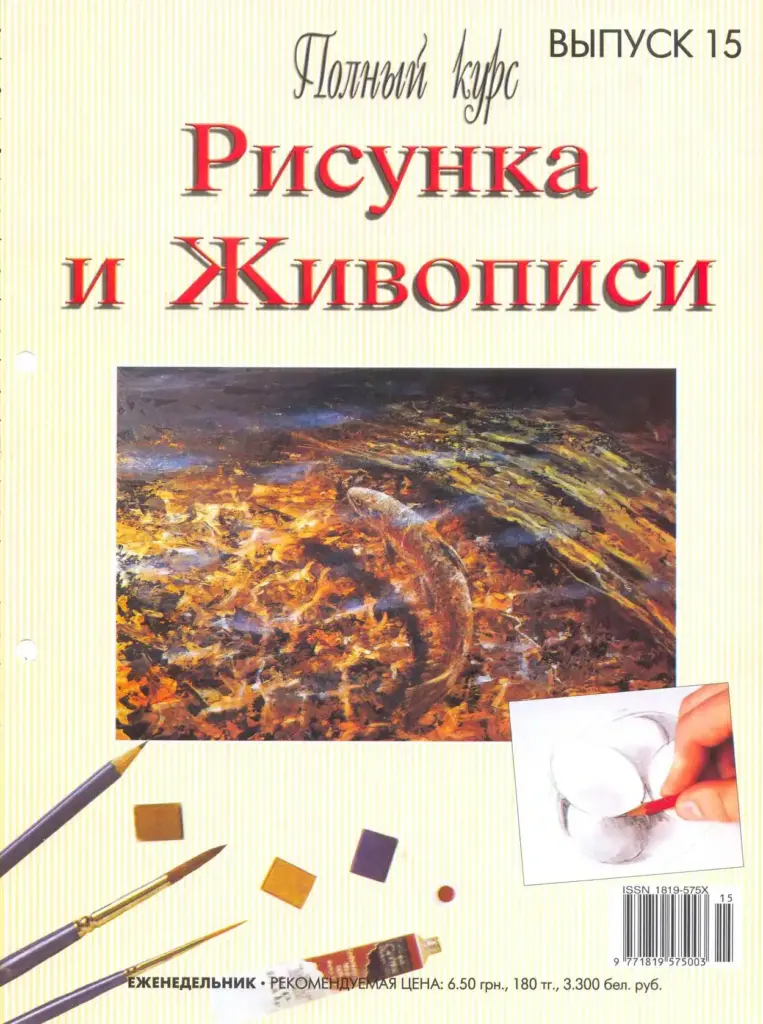 Полный курс Рисунка и Живописи. Выпуск 15
