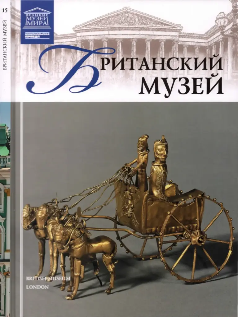 Великие музеи мира. Том 15