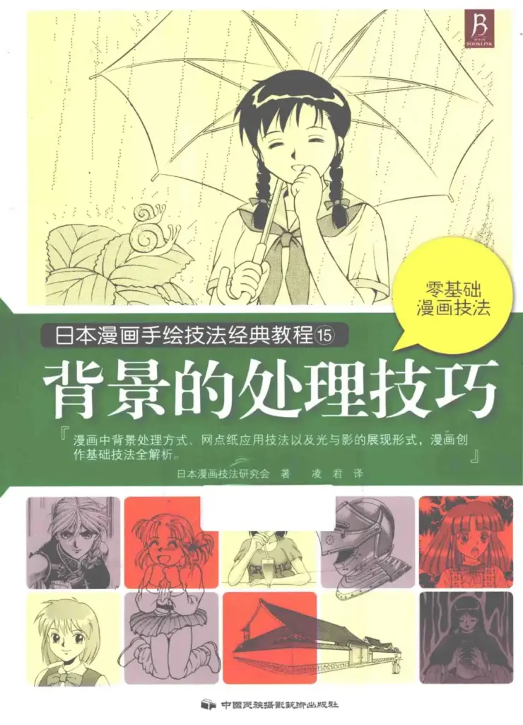 日本漫画手绘技法经典教程15：背景的处理技巧