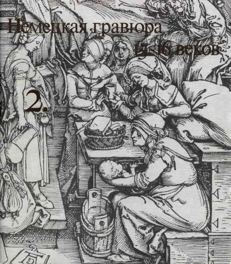 Немецкая гравюра 15–16 веков