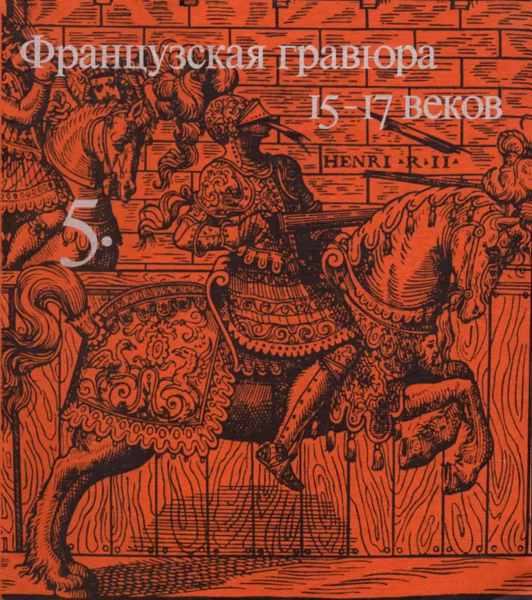 Французская гравюра 15–17 веков