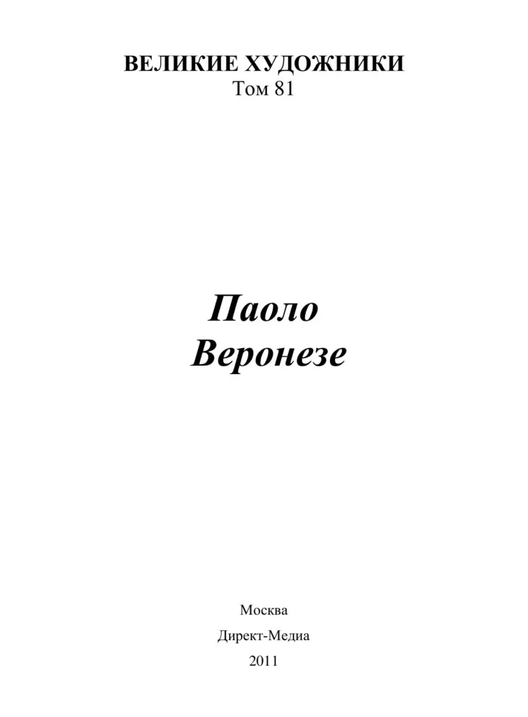 Паоло Веронезе (1528–1588)