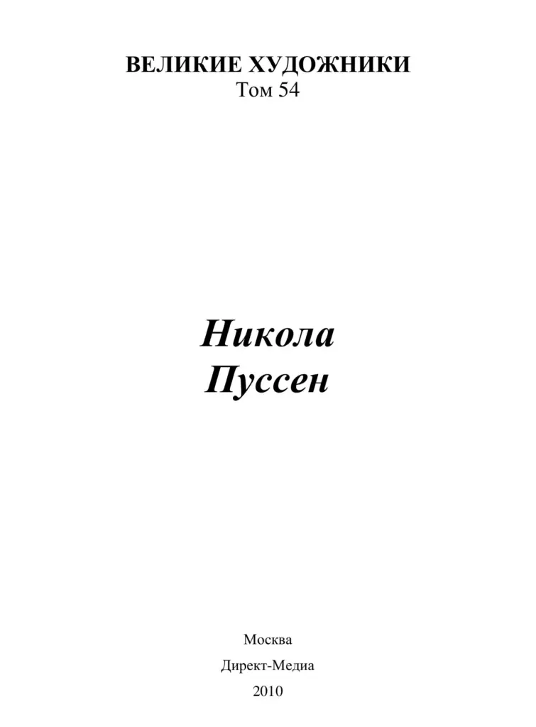Никола Пуссен (1594–1665)