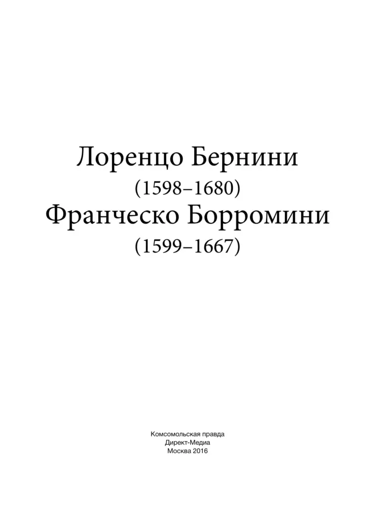 Лоренцо Бернини (1598–1680). Франческо Борромини (1599–1667)