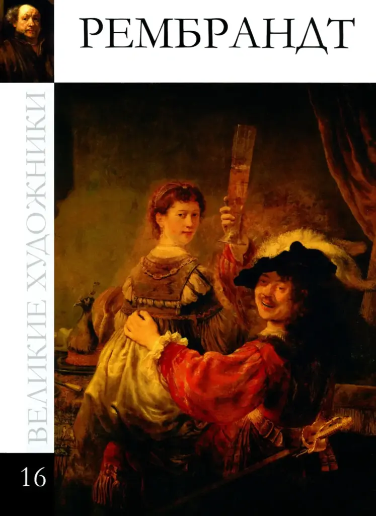 Великие художники. Альбом 16. Рембрандт