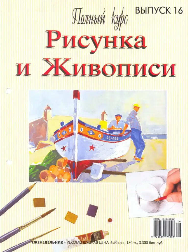 Полный Курс Рисунка И Живописи № 16