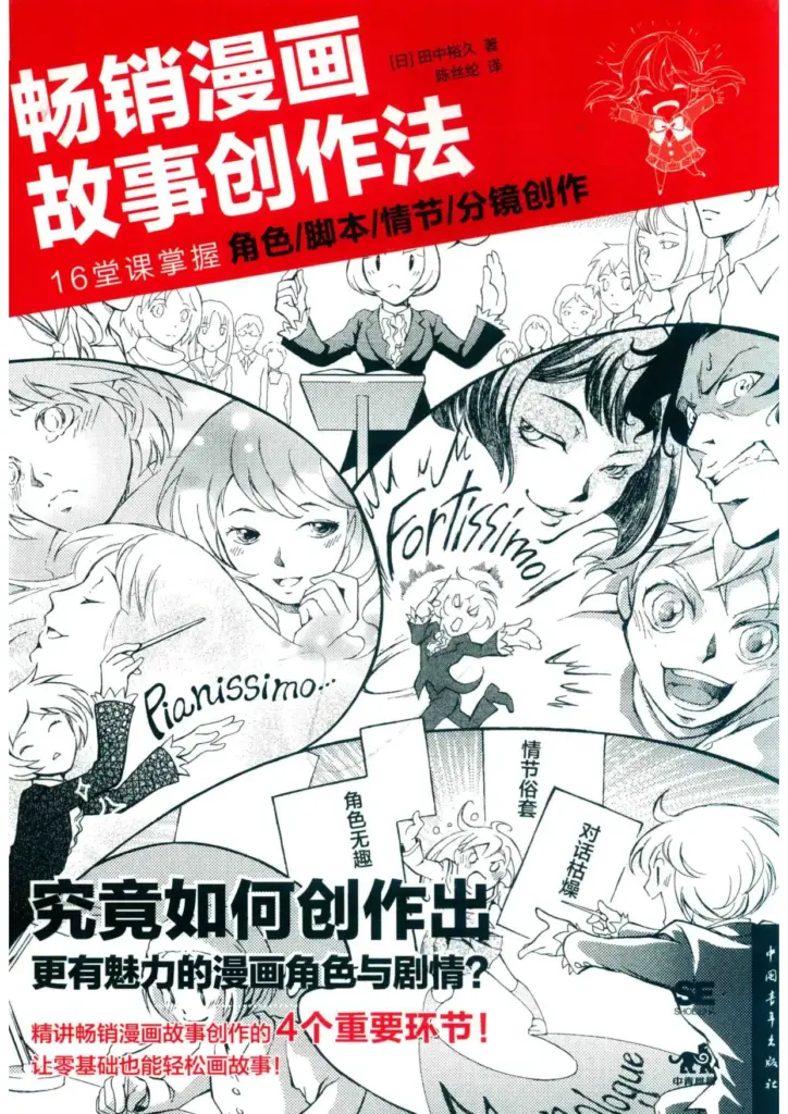畅销漫画故事创作法：16堂课掌握角色、脚本、情节、分镜创作