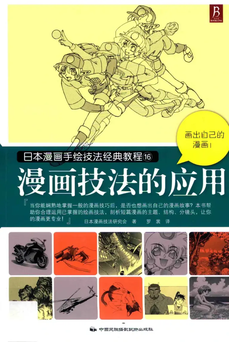 日本漫画手绘技法经典教程16：漫画技法的应用