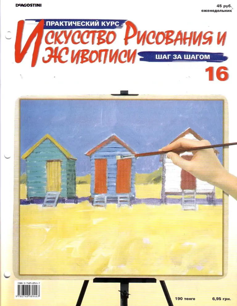 Практический курс рисования и живописи: Выпуск 16
