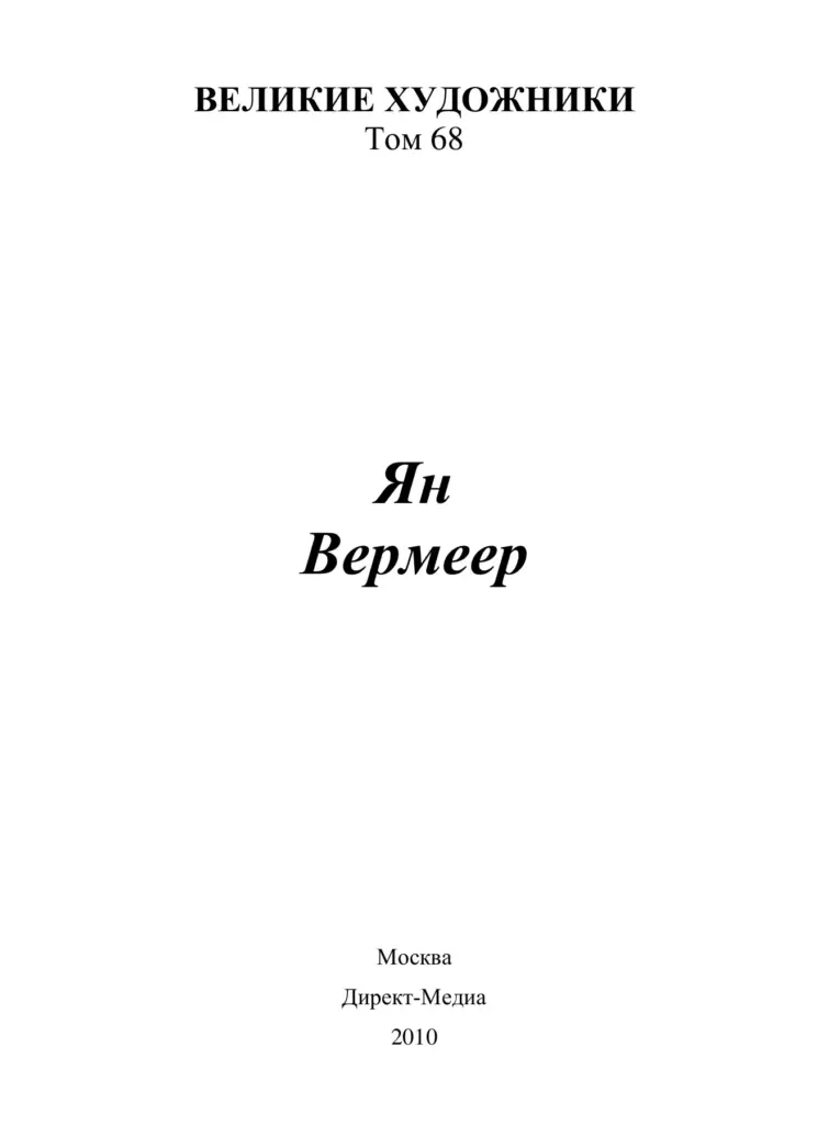 Ян Вермеер (1632-1675)