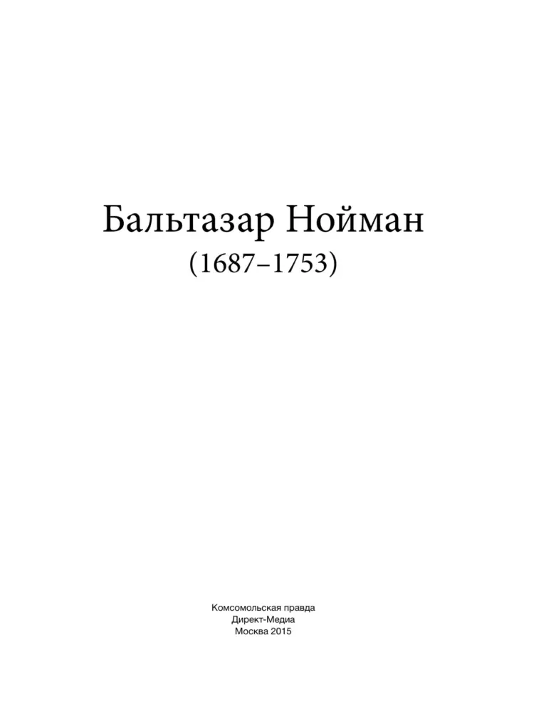Бальтазар Нойман (1687–1753)