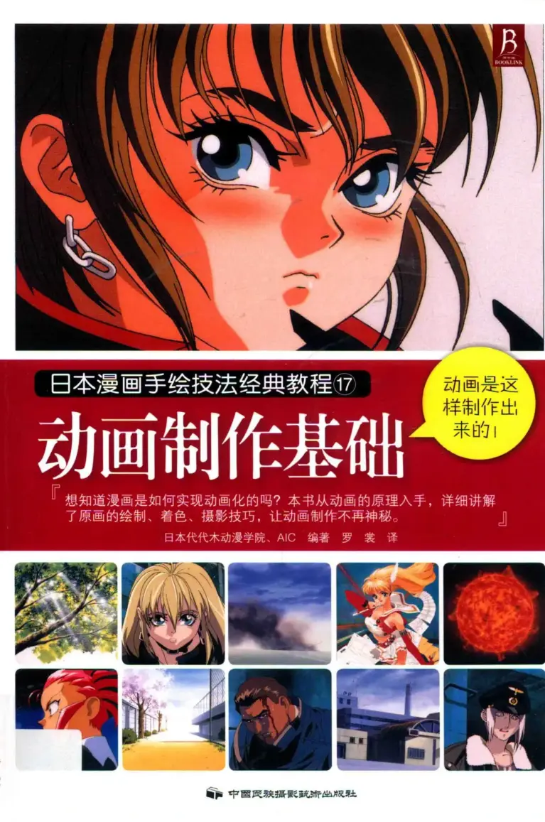 日本漫画手绘技法经典教程17：动画制作基础
