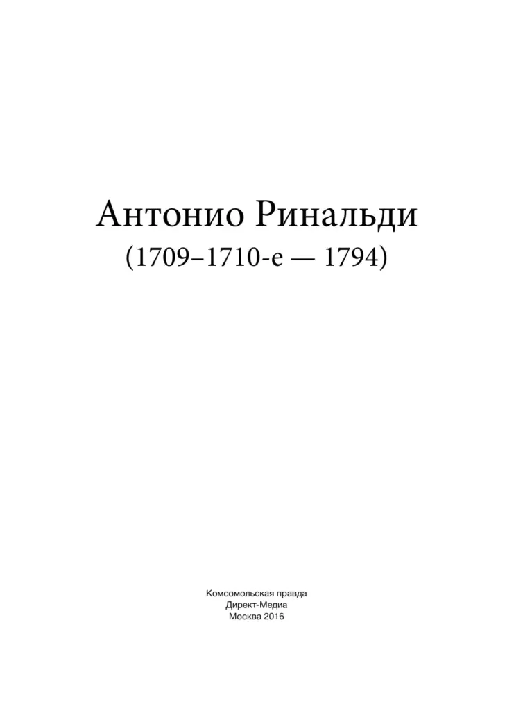 Антонио Ринальди (1709–1710-е — 1794)