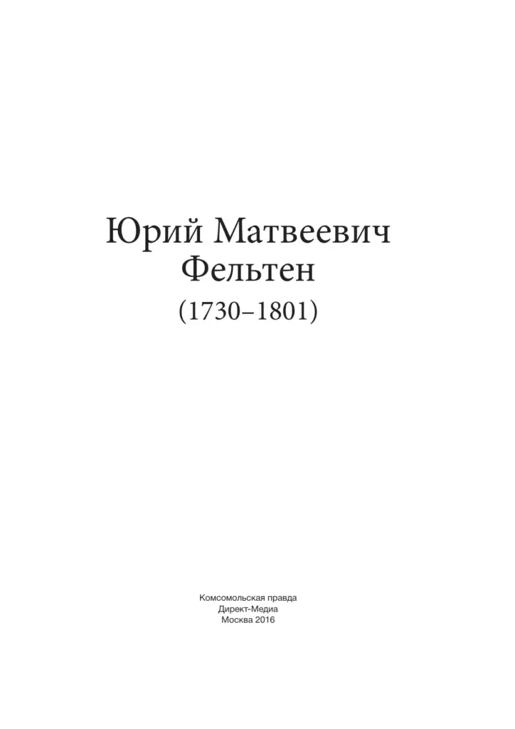 Юрий Матвеевич Фельтен (1730–1801)