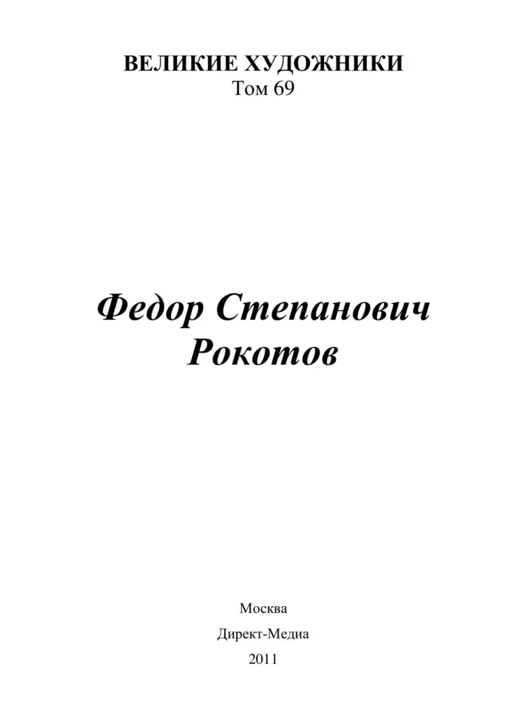 Фёдор Степанович Рокотов (1735–1808)