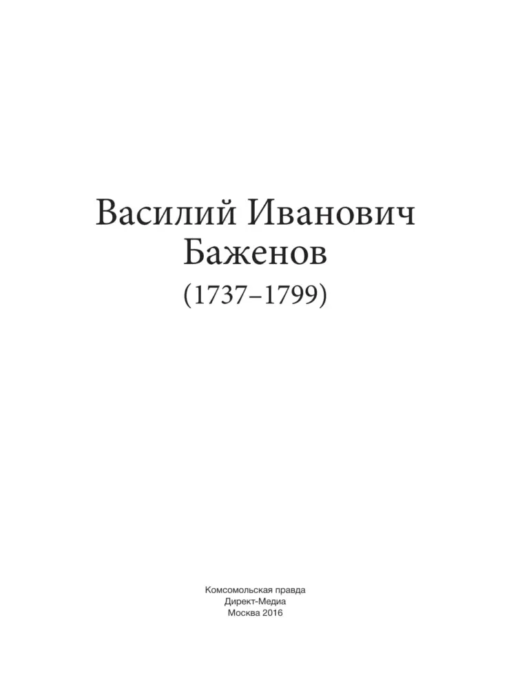 Василий Иванович Баженов (1737–1799)
