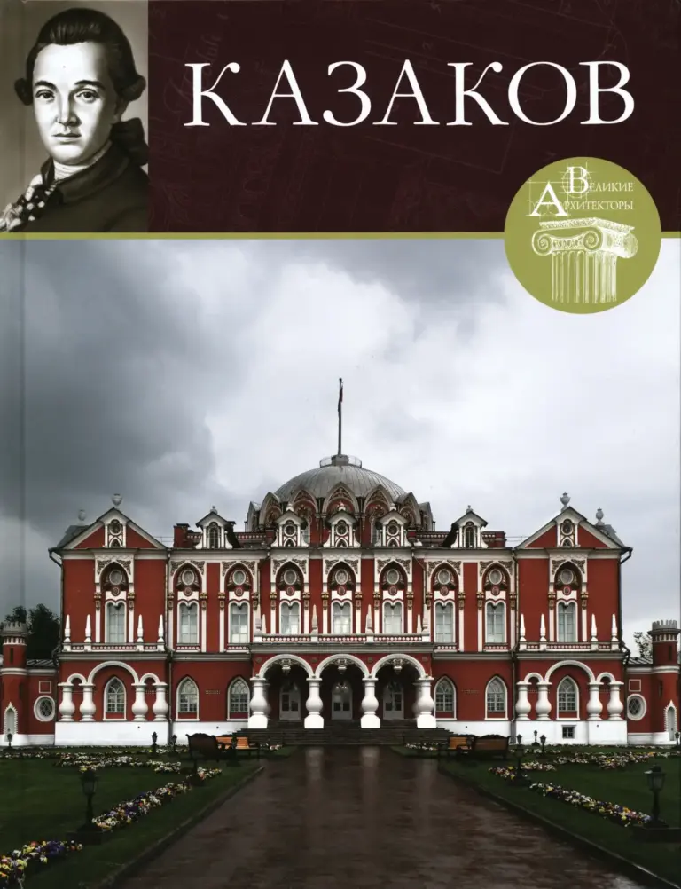 Матвей Федорович Казаков (1738–1812)