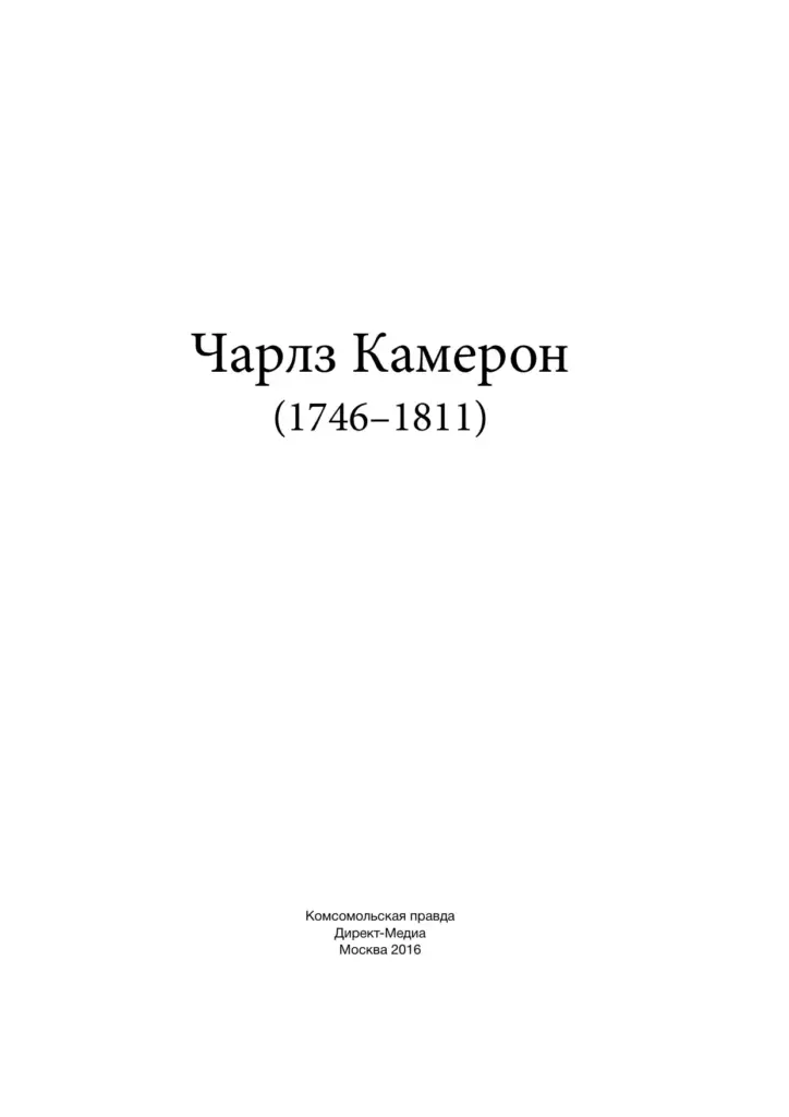 Чарлз Камерон (1746–1811)