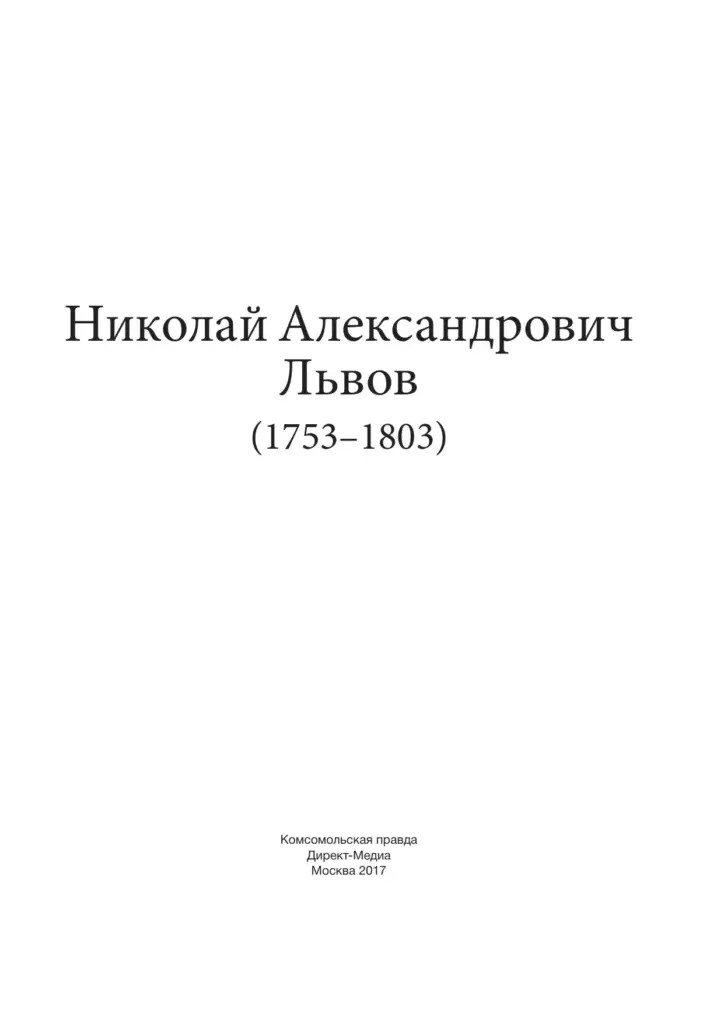 Николай Александрович Львов (1753–1803)