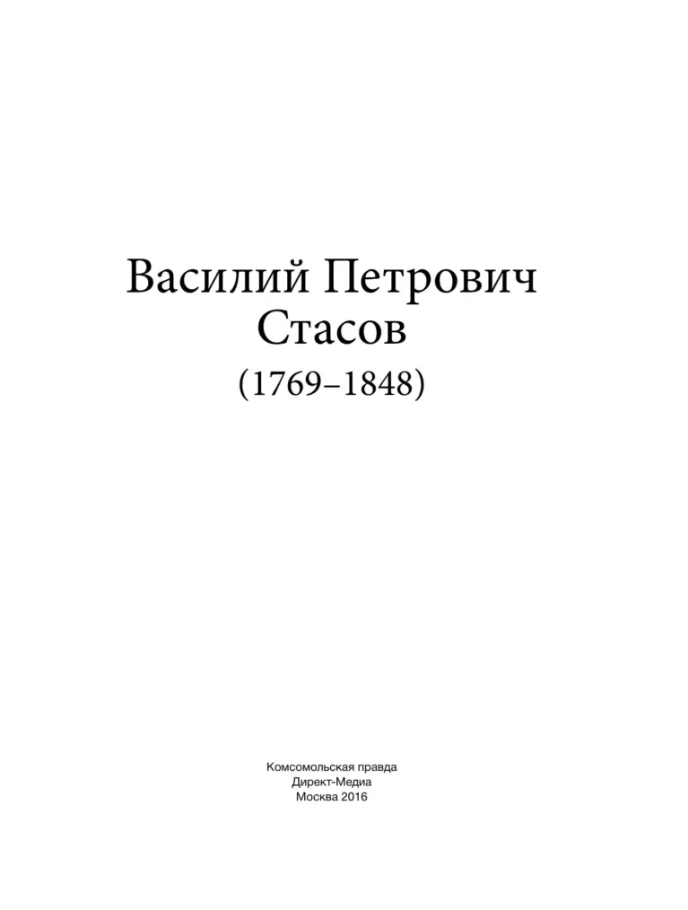 Василий Петрович Стасов (1769–1848)
