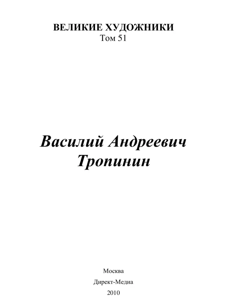 Василий Андреевич Тропинин (1776–1857)