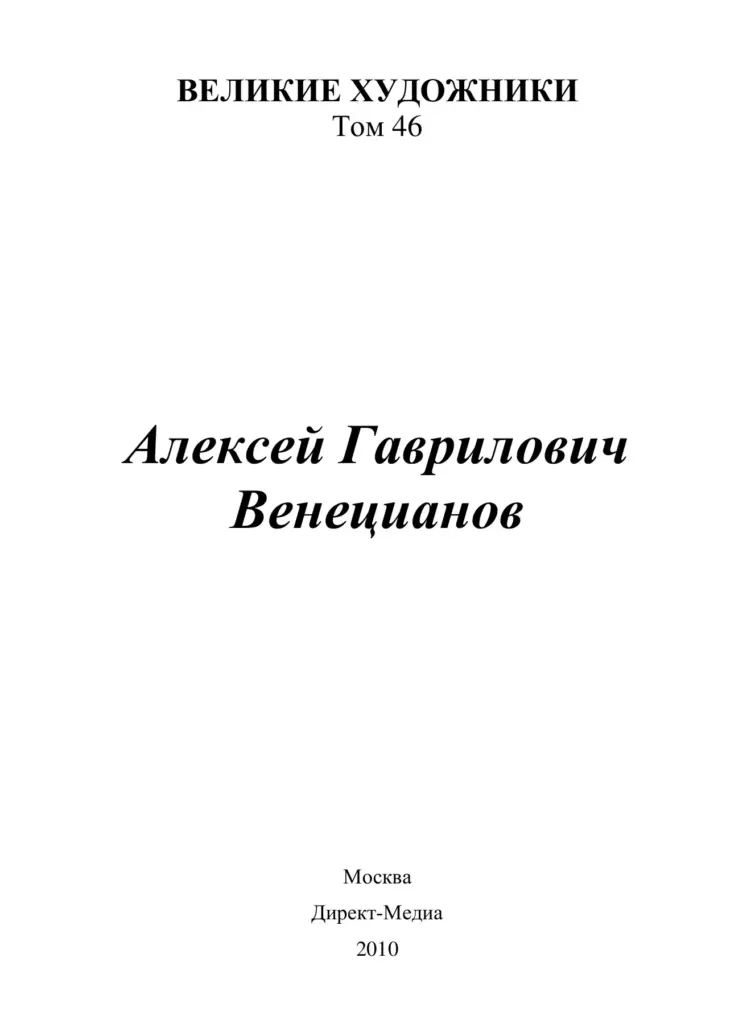 Алексей Гаврилович Венецианов. 1780–1847