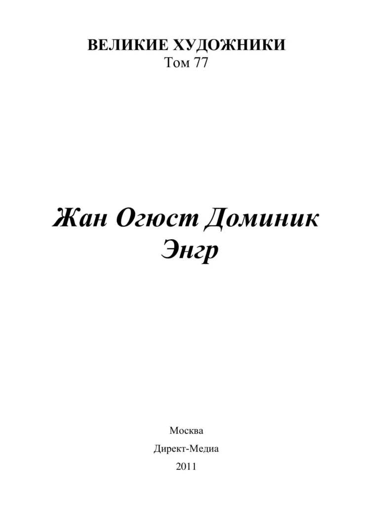 Жан Огюст Доминик Энгр 1780–1867