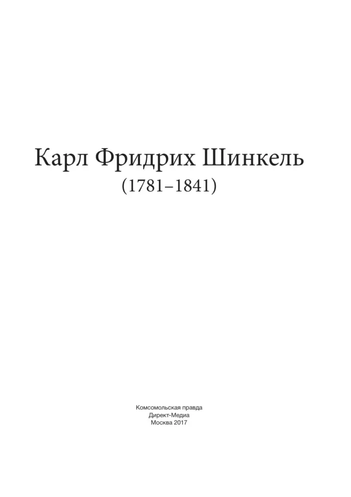 Карл Фридрих Шинкель (1781–1841)