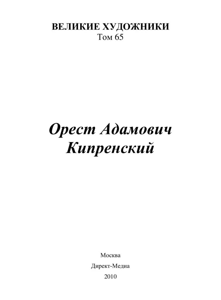 Орест Кипренский (1782–1836)