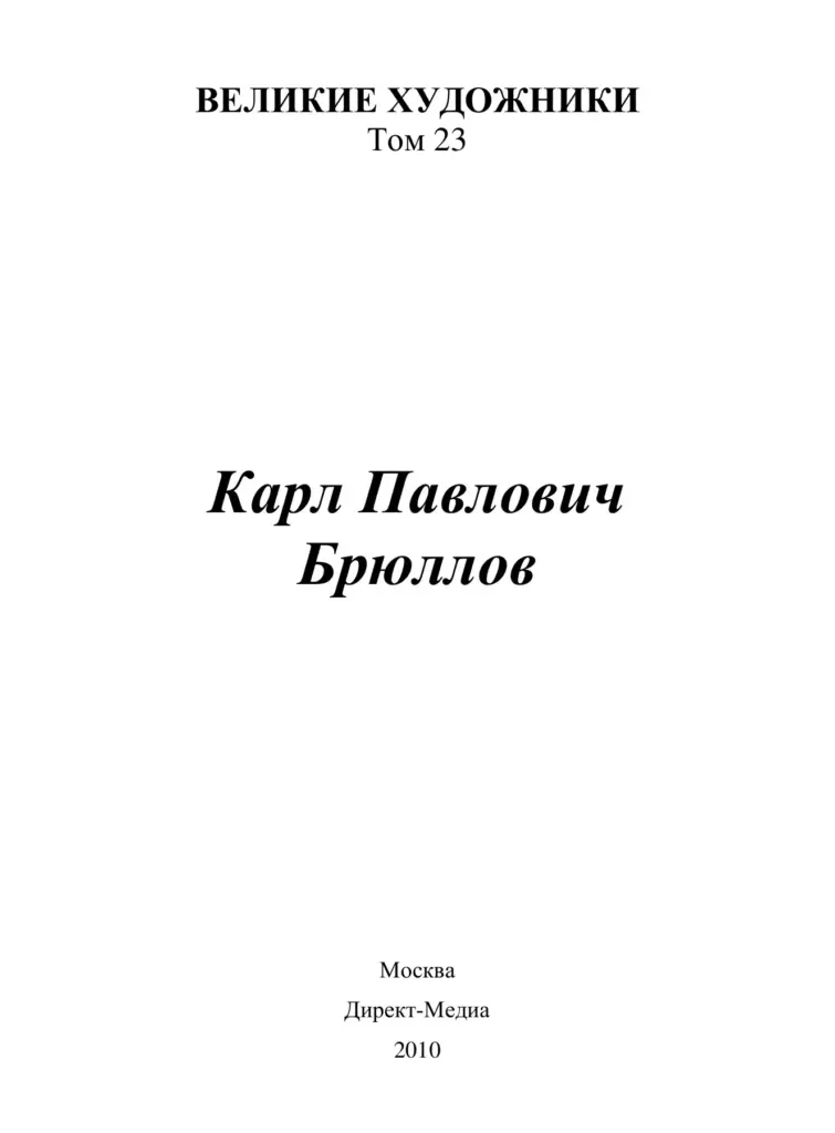 Карл Павлович Брюллов (1799–1852)