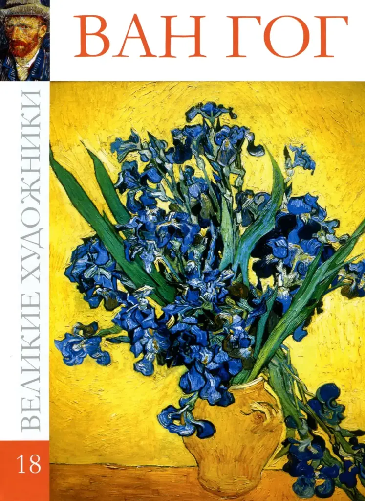 Великие художники. Альбом 18. Винсент Ван Гог