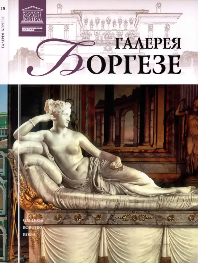 Великие музеи мира. Том 18. Галерея Боргезе