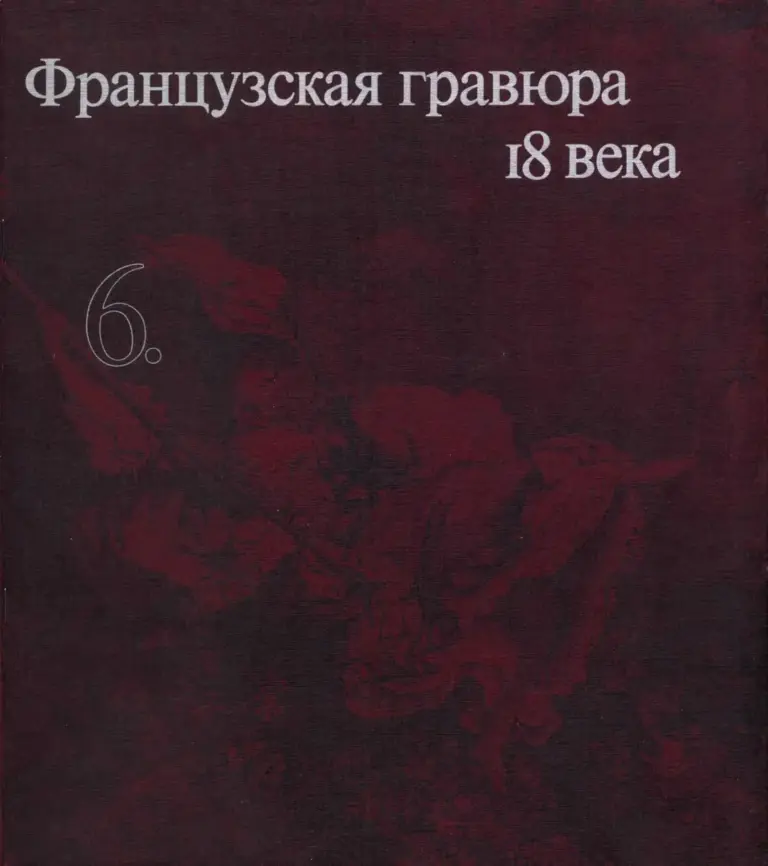 Очерки по истории и технике гравюры. Французская гравюра 18 века