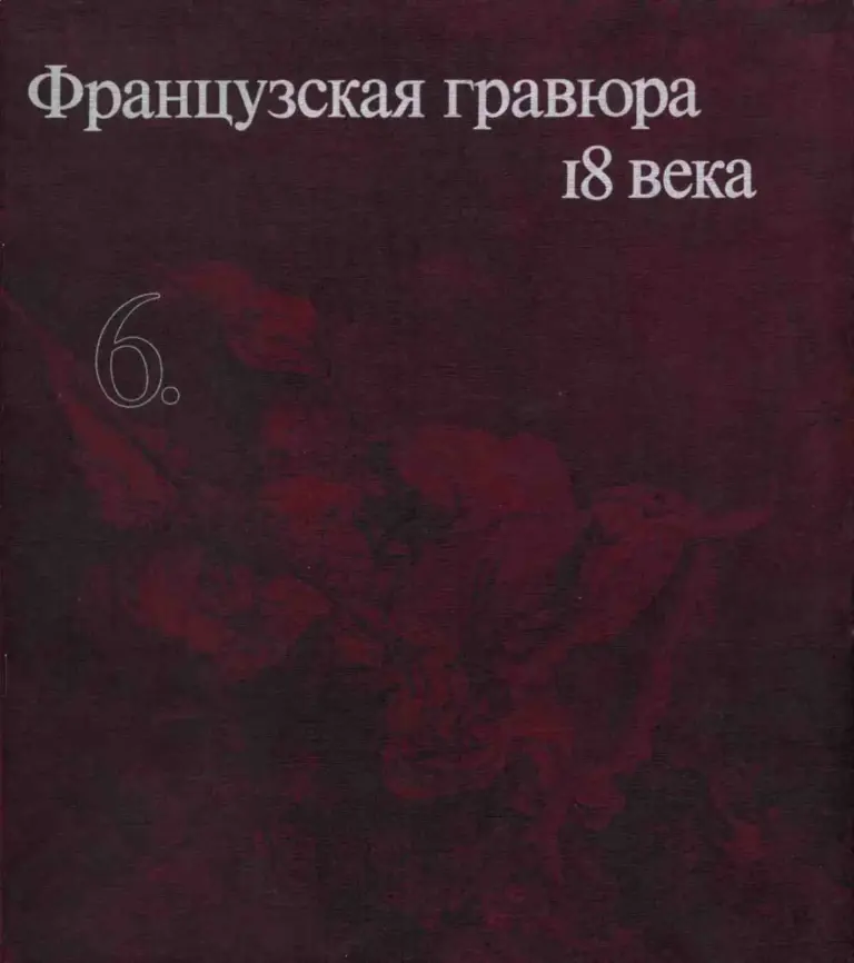 Французская гравюра 18 века