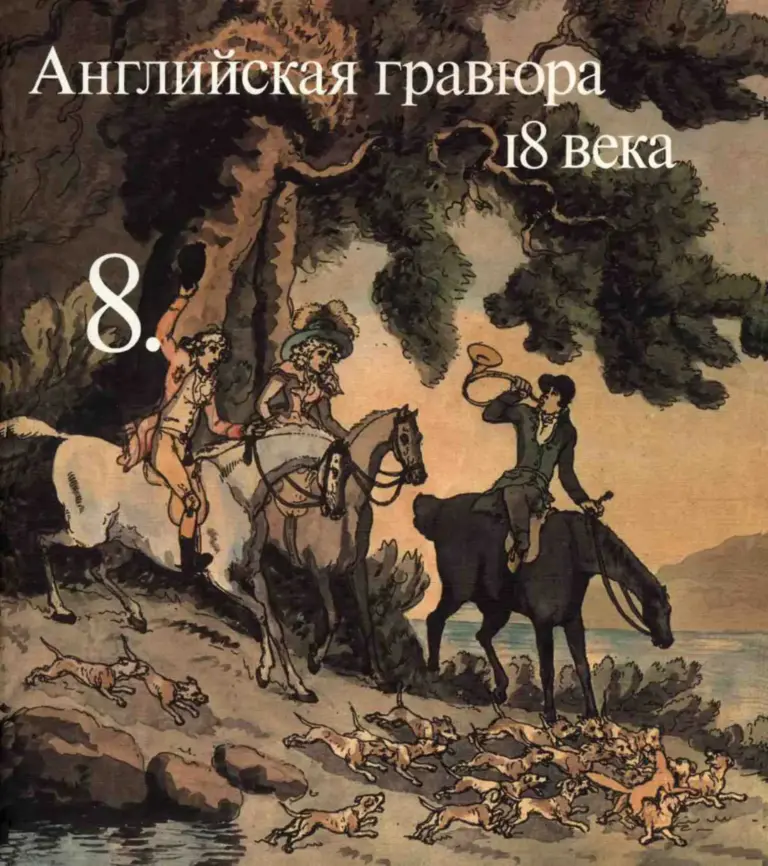 Английская гравюра 18 века