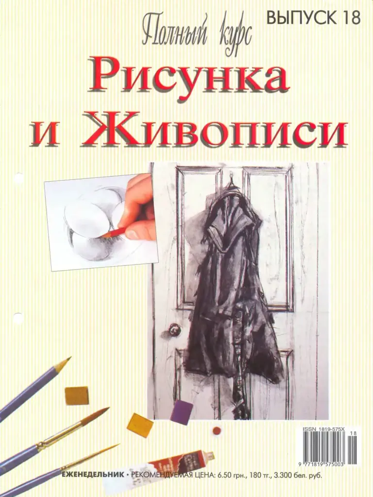 Полный курс рисунка и живописи. Выпуск 18