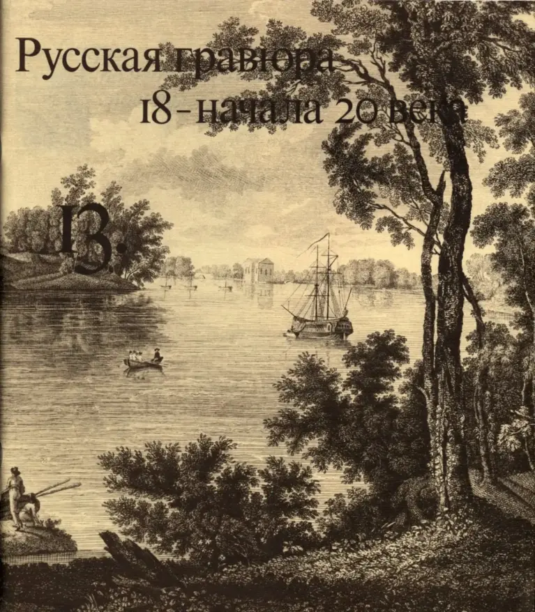 Русская гравюра 18 — начала 20 века