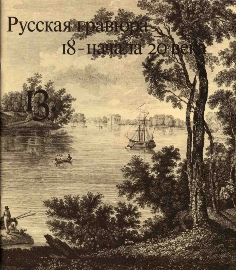 Русская гравюра 18 — начала 20 века