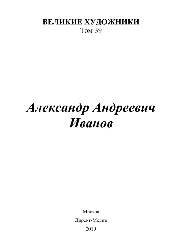 Александр Андреевич Иванов (1806–1858)