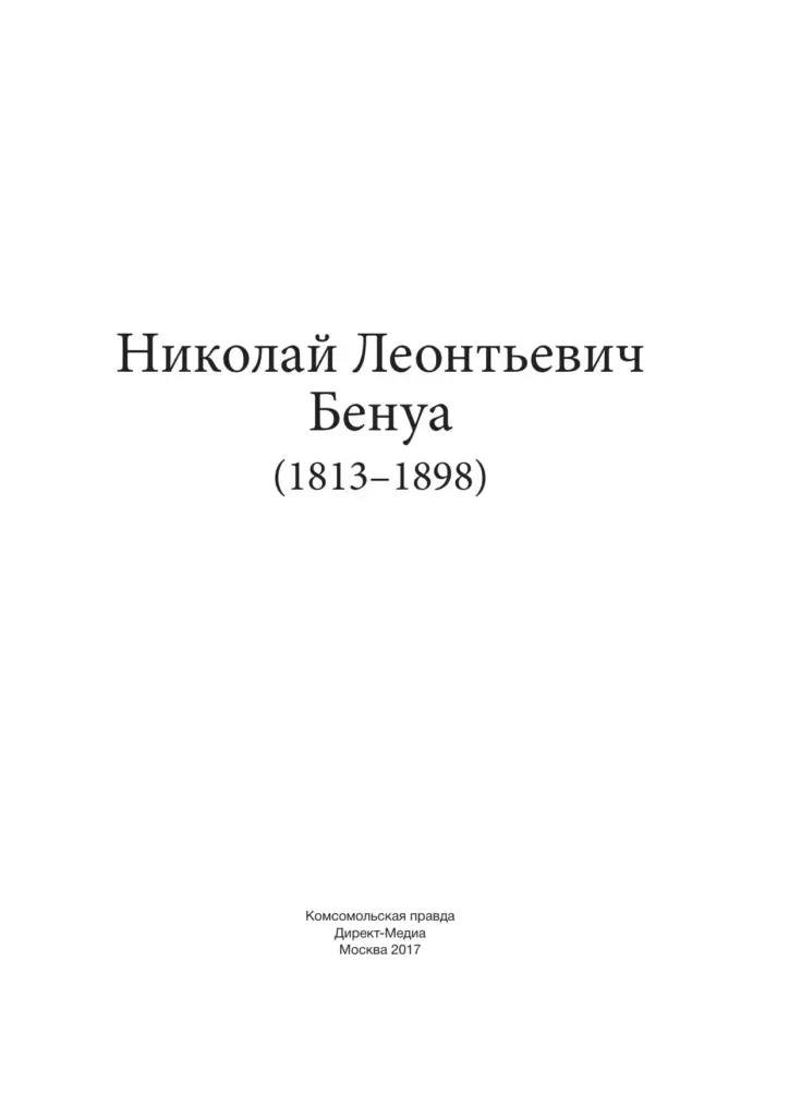 Николай Леонтьевич Бенуа (1813–1898)