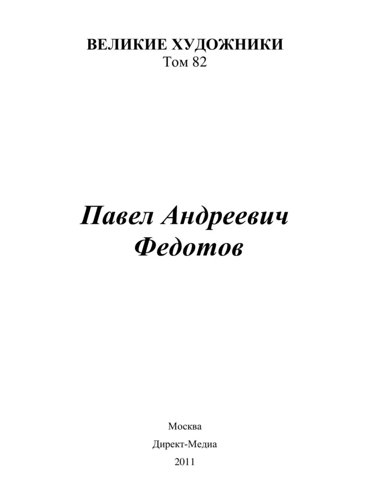 Павел Андреевич Федотов (1815–1852)