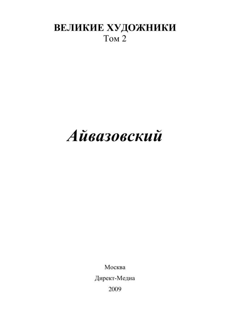 Иван Айвазовский (1817-1900)