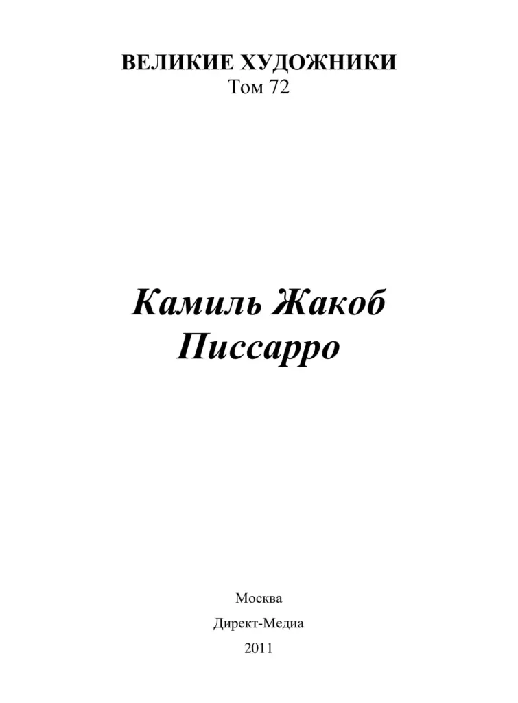 Камиль Жакоб Писсарро (1830–1903)