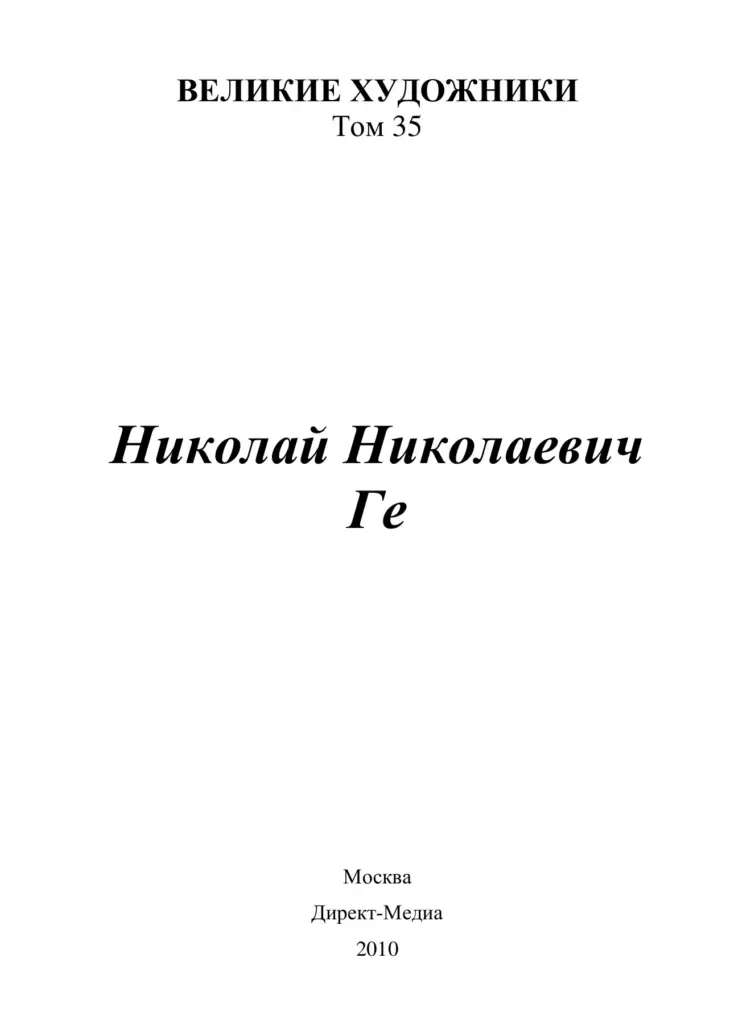 Николай Ге (1831–1894)