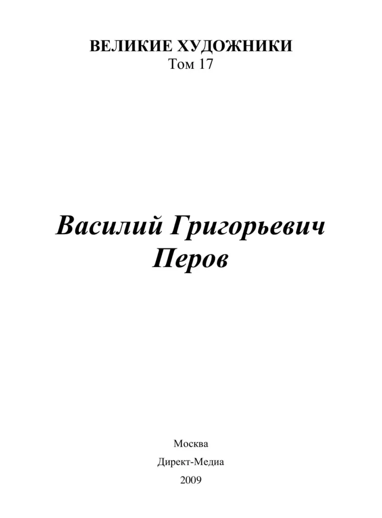 Василий Перов (1834–1882)