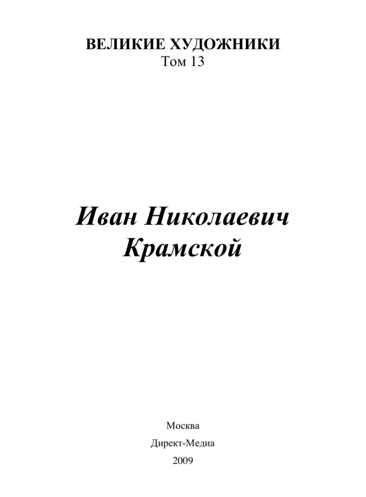 Иван Николаевич Крамской (1837–1887)